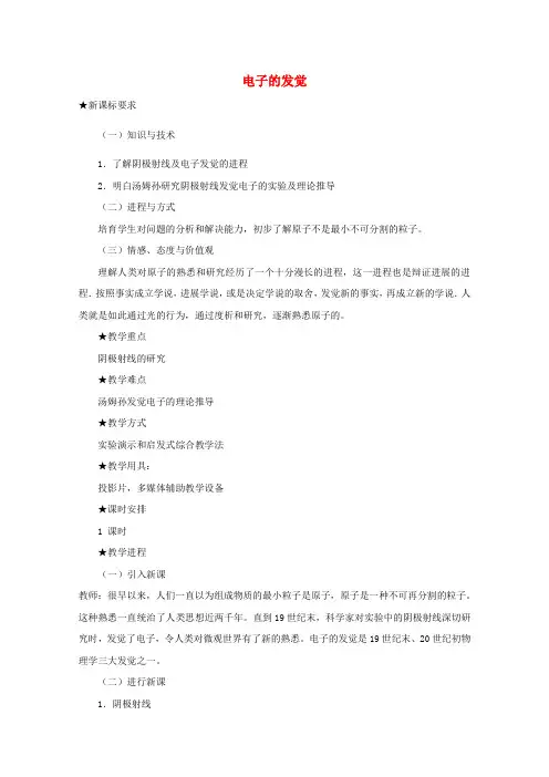 高中物理第十八章1电子的发觉教案新人教版选修35