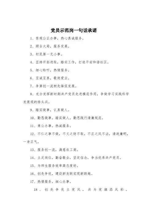党员示范岗一句话承诺(400条)