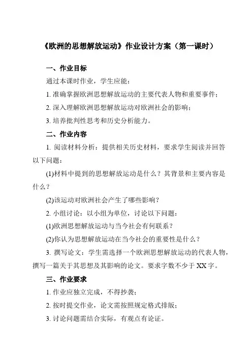 《第8课 欧洲的思想解放运动》作业设计方案-高中历史统编版必修中外历史纲要下