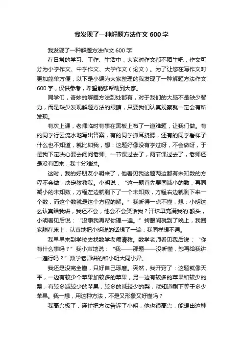 我发现了一种解题方法作文600字