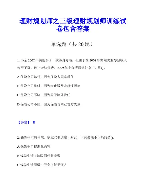 理财规划师之三级理财规划师训练试卷包含答案