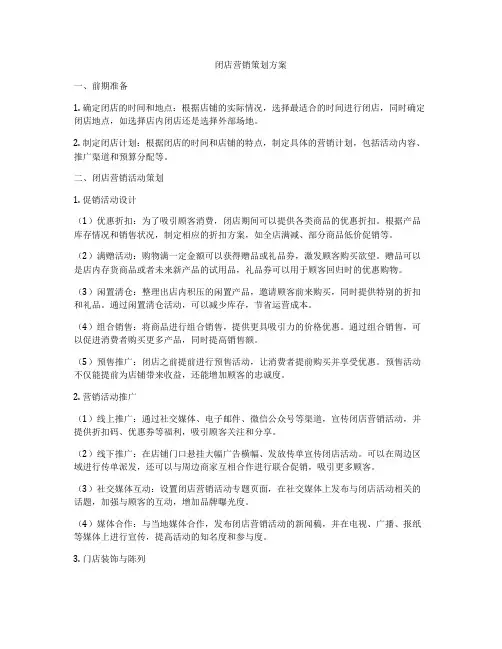 闭店营销策划方案