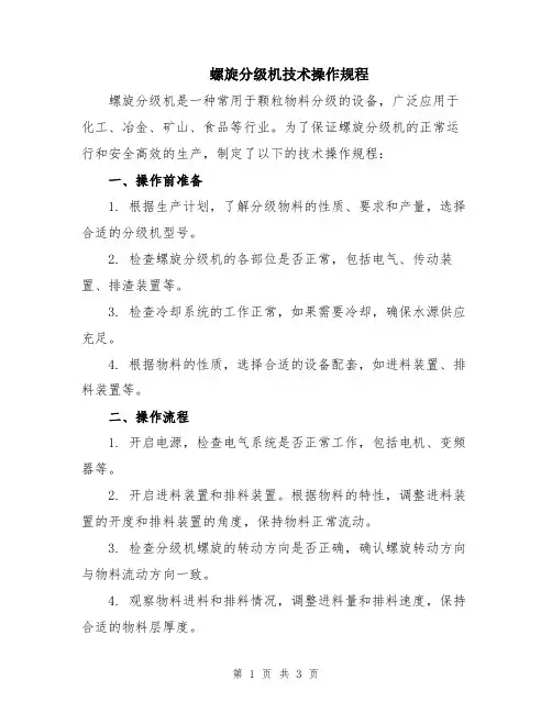 螺旋分级机技术操作规程