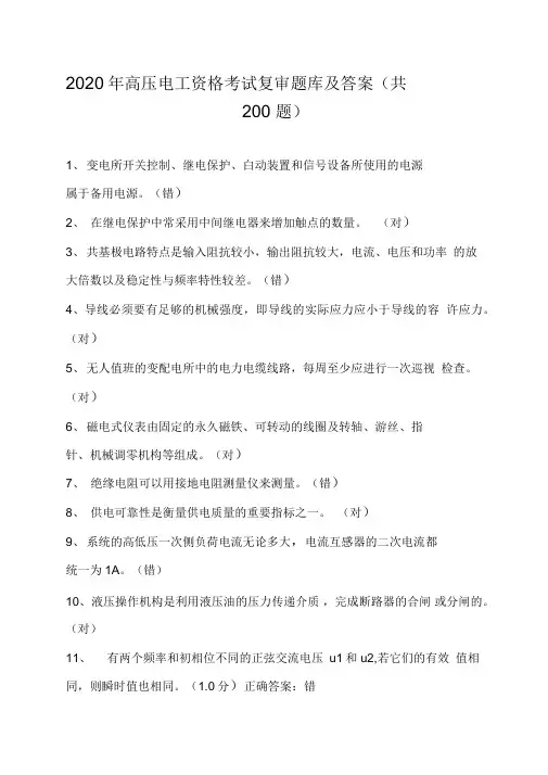 2020年高压电工资格考试复审题库及答案(共200题)