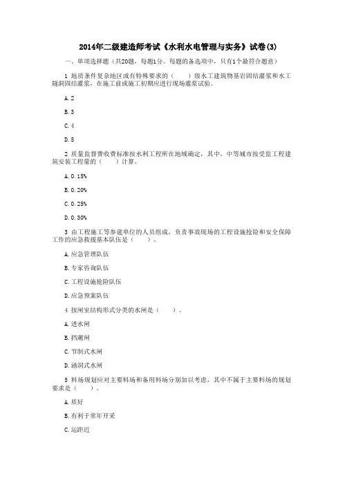 2014年二级建造师考试《水利水电管理与实务》试卷(3)