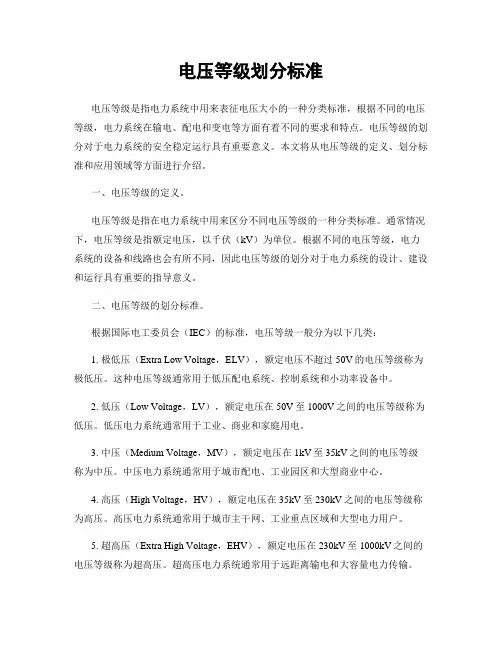 电压等级划分标准