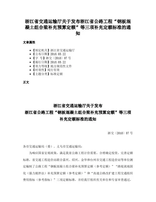 浙江省交通运输厅关于发布浙江省公路工程“钢板混凝土组合梁补充预算定额”等三项补充定额标准的通知