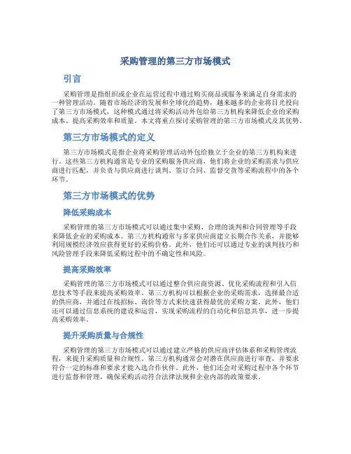 采购管理的第三方市场模式