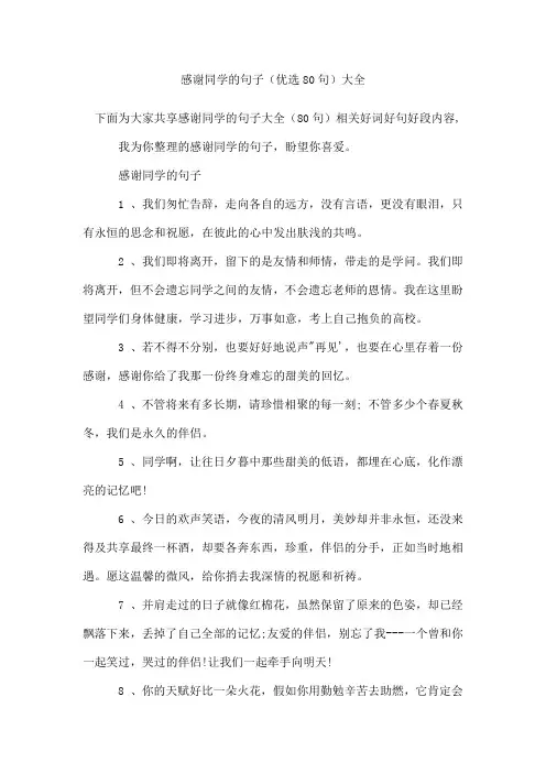 感谢同学的句子(80句)