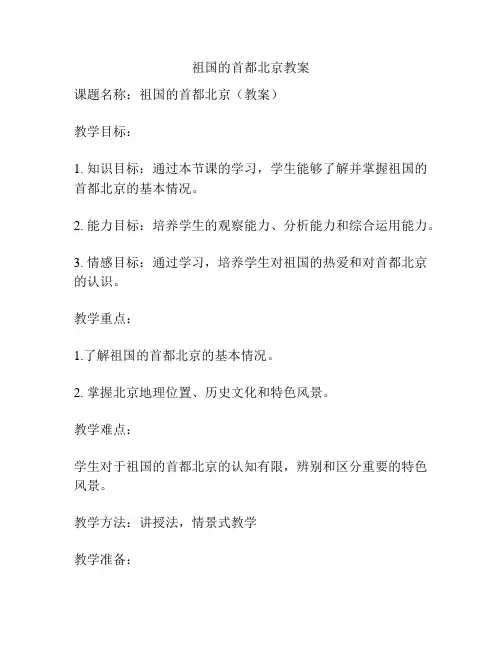 祖国的首都北京教案