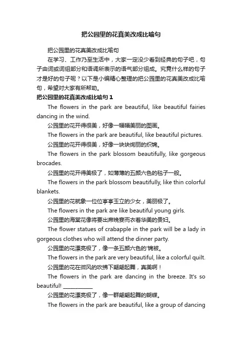 把公园里的花真美改成比喻句