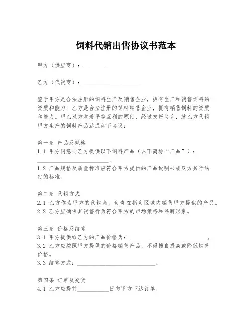 饲料代销出售协议书范本