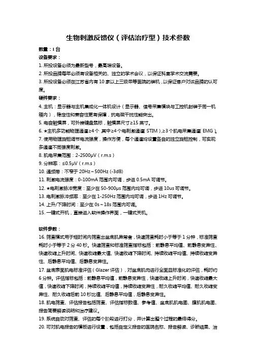 生物刺激反馈仪评估治疗型技术参数