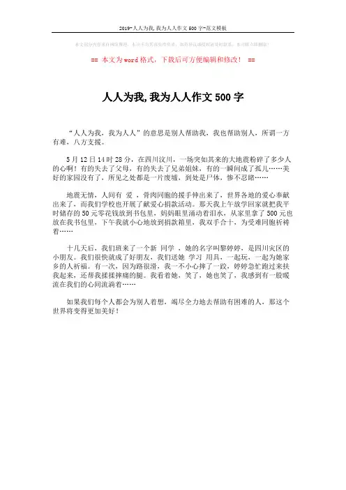 2019-人人为我,我为人人作文500字-范文模板 (1页)