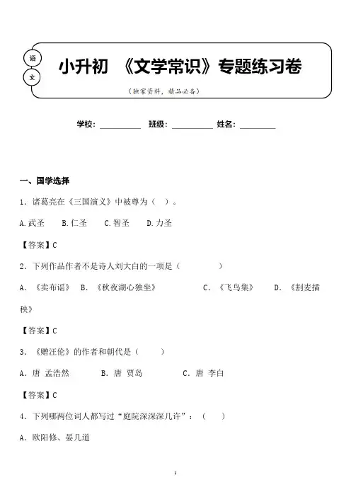 【小升初】2020年小升初语文国学文学常识专题练习卷含答案 (10)