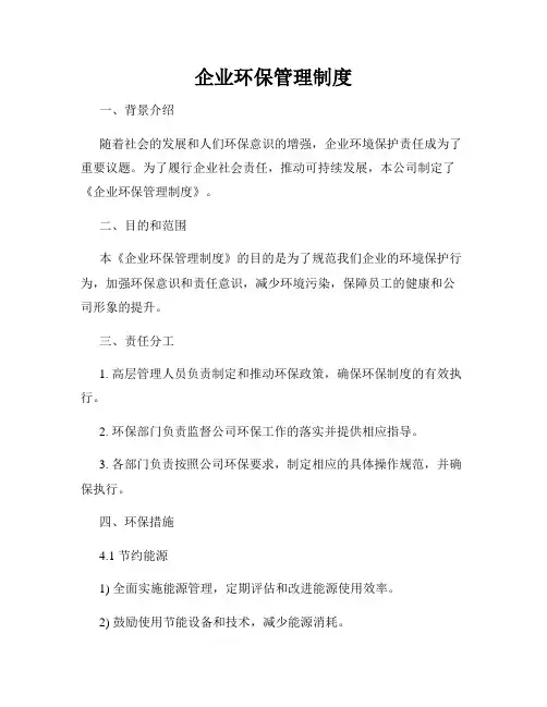 企业环保管理制度