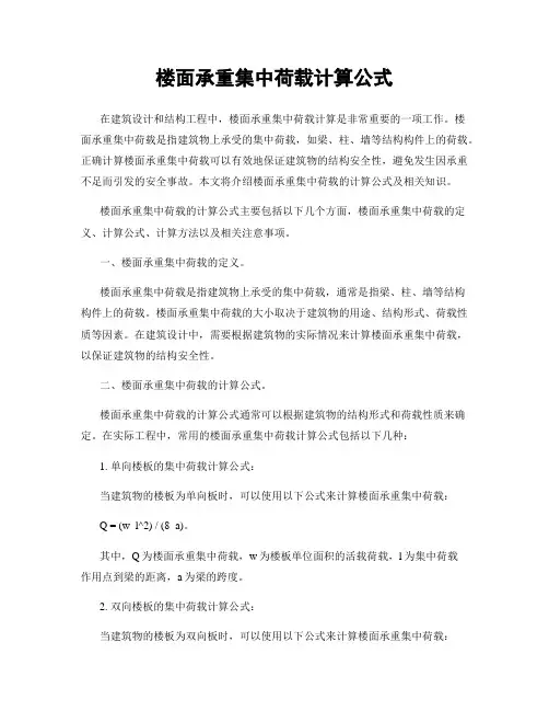 楼面承重集中荷载计算公式