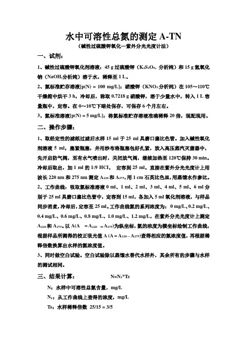 水中可溶性总氮的测定ATN