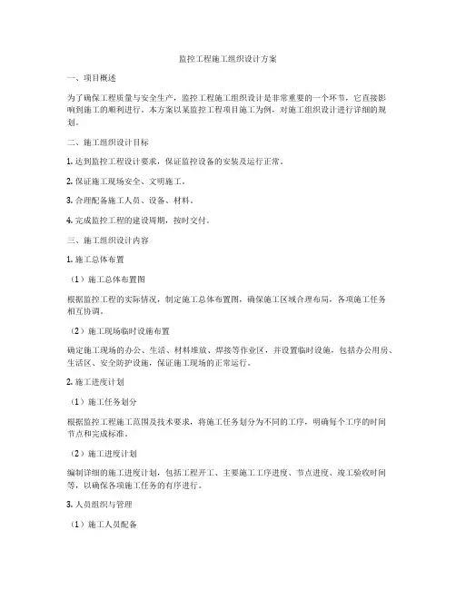 监控工程施工组织设计方案