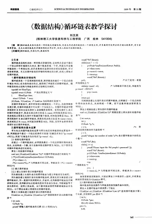 《数据结构》循环链表教学探讨