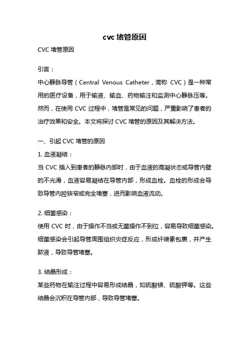 cvc堵管原因