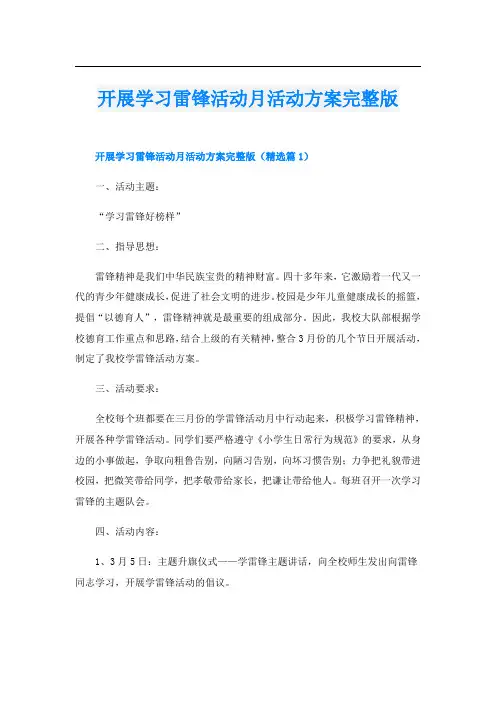 开展学习雷锋活动月活动方案完整版