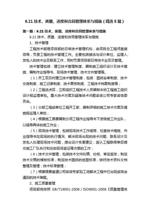 6.21技术、质量、进度和合同管理体系与措施（精选5篇）