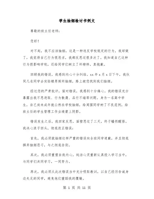学生抽烟检讨书例文(六篇)