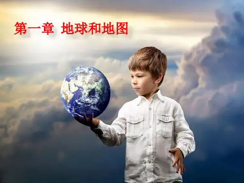 初一上册复习 第一节(地球和地球仪)定稿