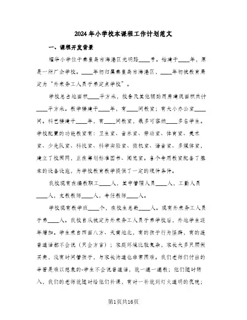 2024年小学校本课程工作计划范文（3篇）