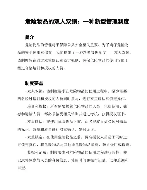 危险物品的双人双锁：一种新型管理制度