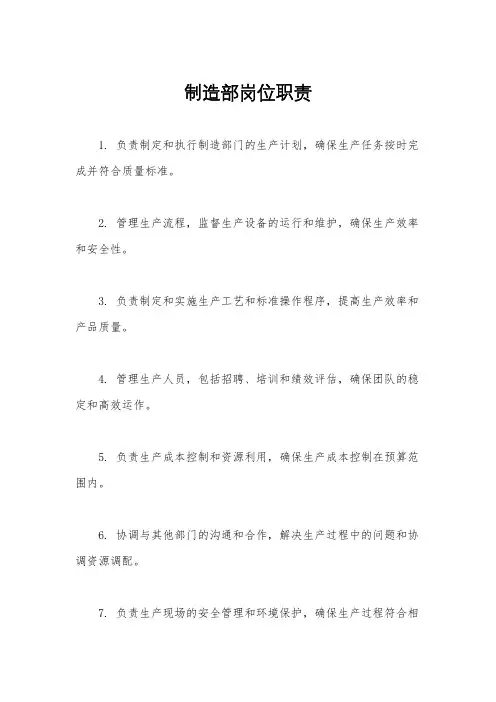 制造部岗位职责