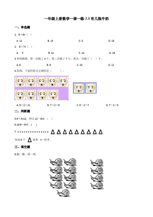 一年级上册数学一课一练-7.3有几瓶牛奶   北师大版(含答案)