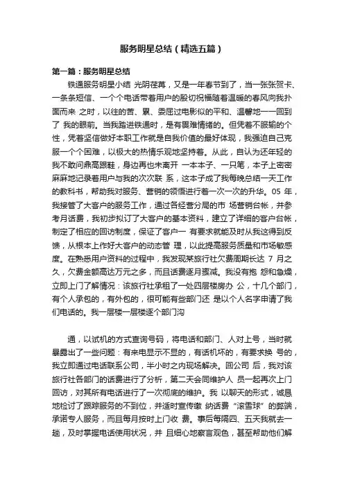 服务明星总结（精选五篇）