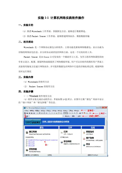 《计算机网络基础及应用》 实训文档 第1章 计算机网络实践软件操作