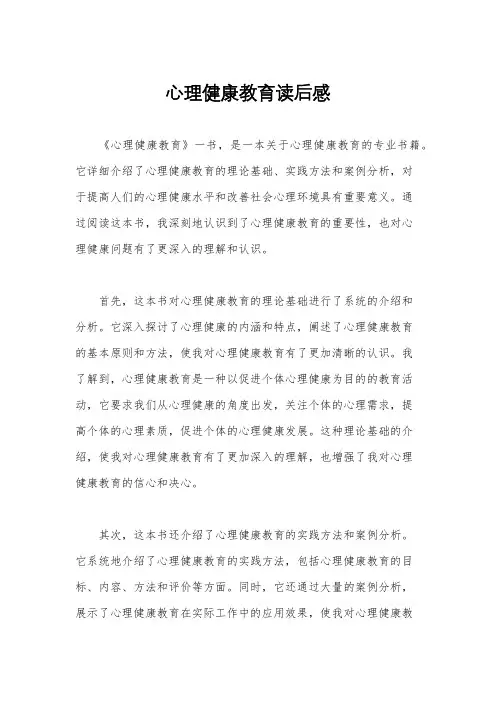 心理健康教育读后感