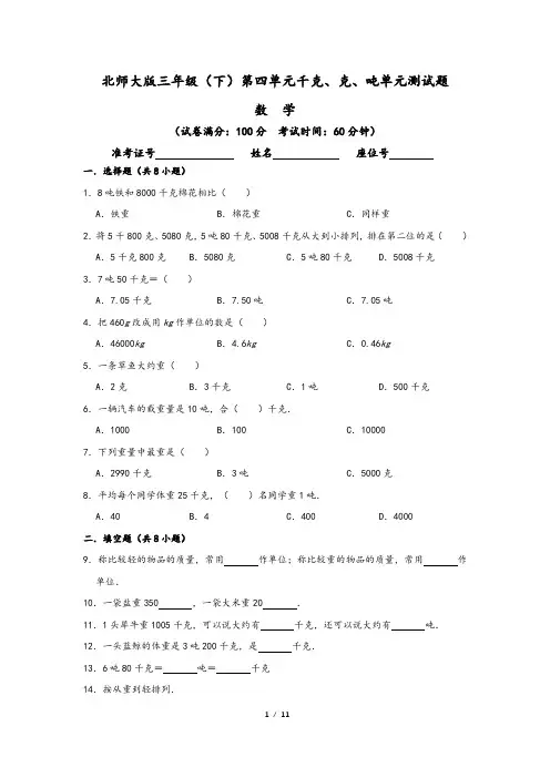 北师大版小学三年级数学下册 第4章 千克、克、吨 单元测试题(解析版答案)