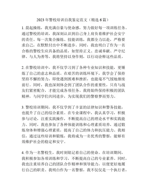 2023年警校培训自我鉴定范文(精选6篇)