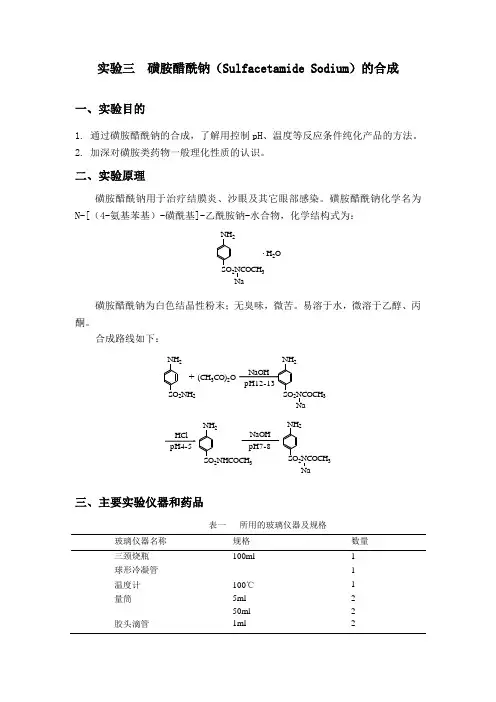 实验三 磺胺醋酰钠和合成