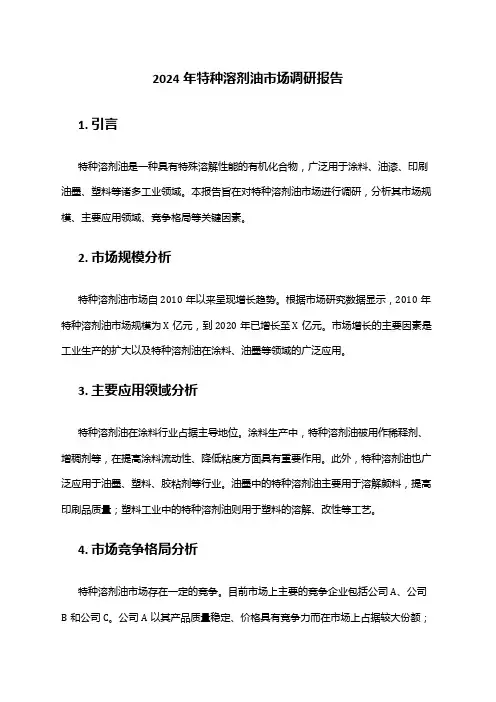 2024年特种溶剂油市场调研报告