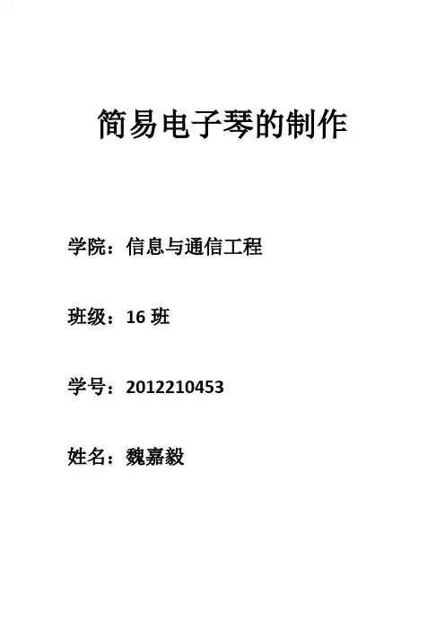 北邮简易电子琴制作