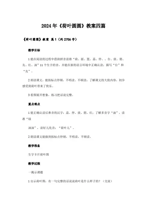 2024年《荷叶圆圆》教案四篇_7