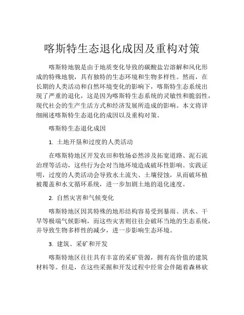 喀斯特生态退化成因及重构对策