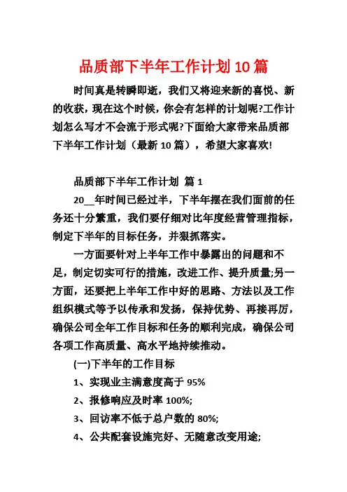 品质部下半年工作计划10篇