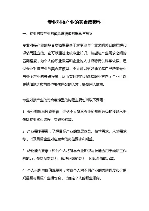 专业对接产业的契合度模型
