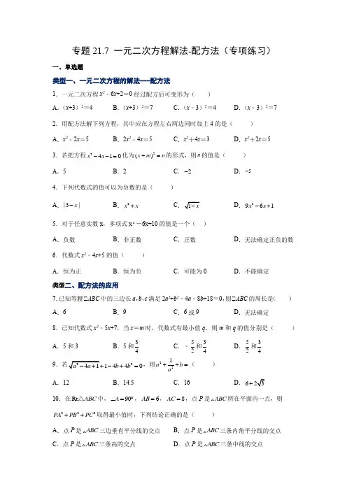 人教版数学九年级上学期课时练习- 一元二次方程解法-配方法(人教版)