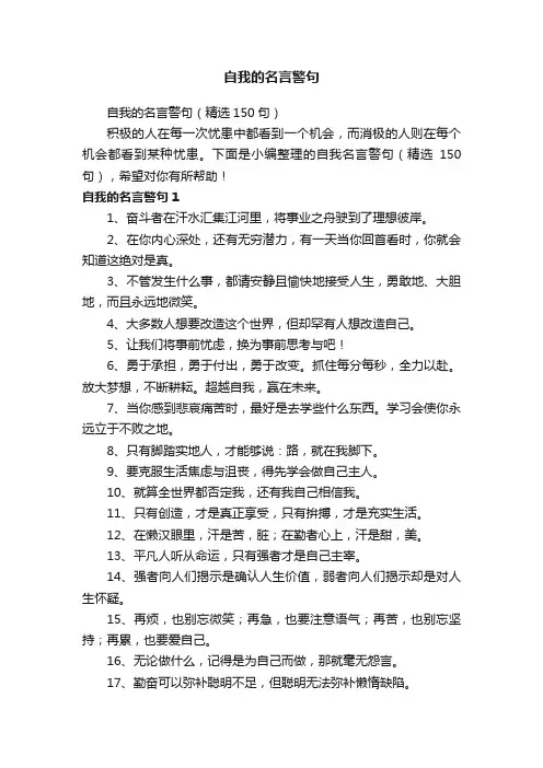 自我的名言警句（精选150句）