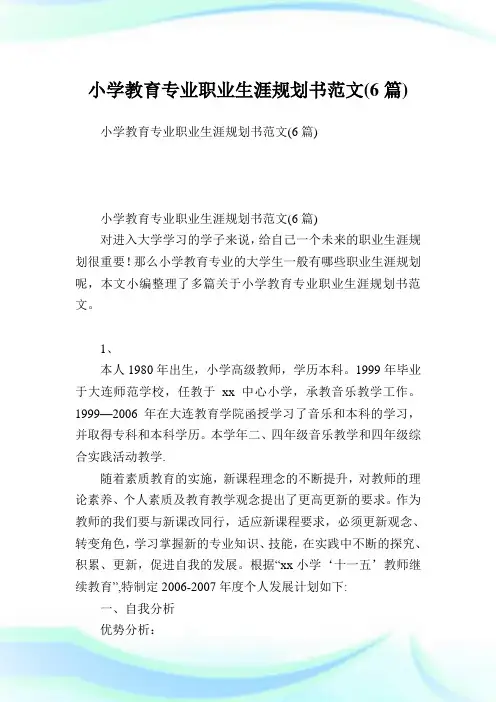 小学教育专业职业生涯规划书范文(6篇).doc