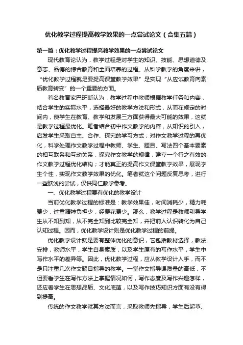 优化教学过程提高教学效果的一点尝试论文（合集五篇）