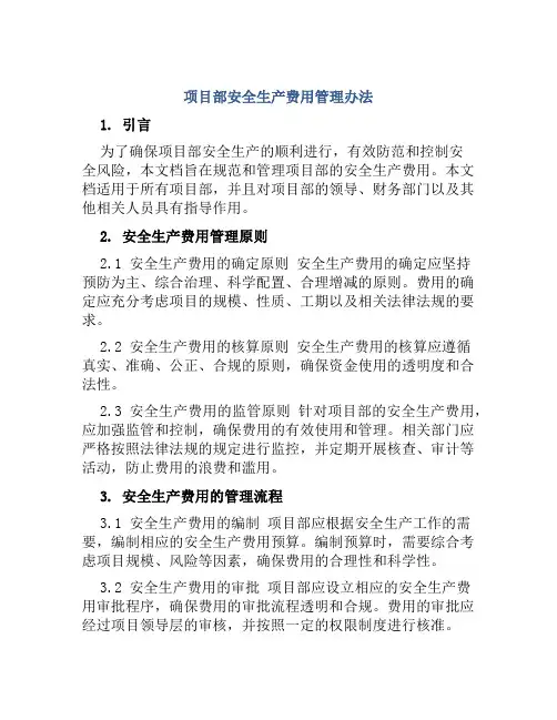 项目部安全生产费用管理办法